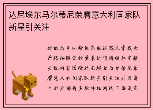 达尼埃尔马尔蒂尼荣膺意大利国家队新星引关注