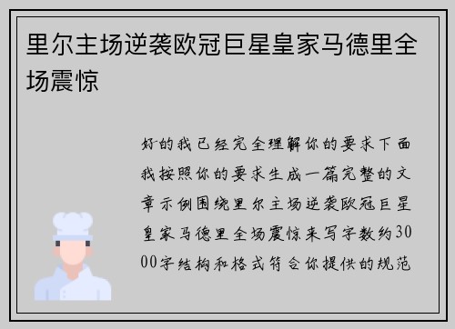 里尔主场逆袭欧冠巨星皇家马德里全场震惊