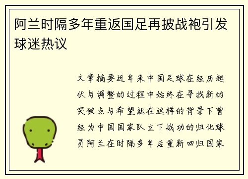 阿兰时隔多年重返国足再披战袍引发球迷热议