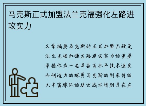 马克斯正式加盟法兰克福强化左路进攻实力